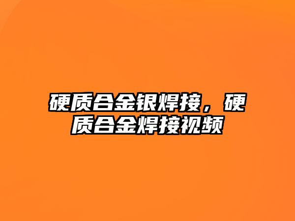 硬質合金銀焊接，硬質合金焊接視頻