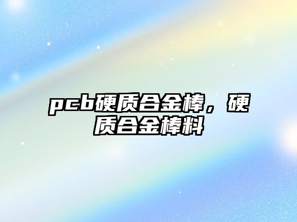 pcb硬質合金棒，硬質合金棒料